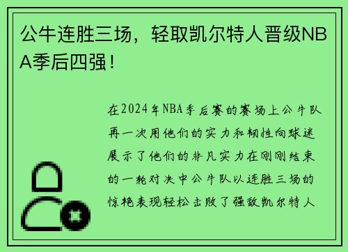 公牛连胜三场，轻取凯尔特人晋级NBA季后四强！