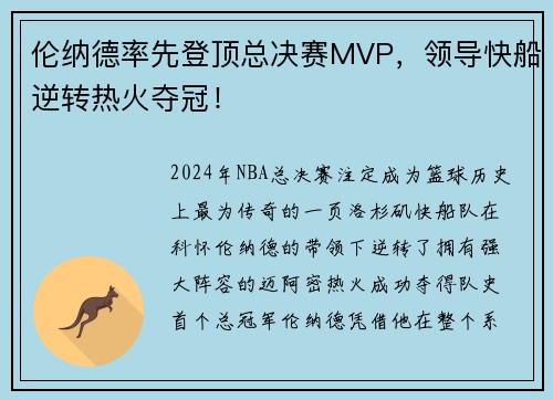 伦纳德率先登顶总决赛MVP，领导快船逆转热火夺冠！