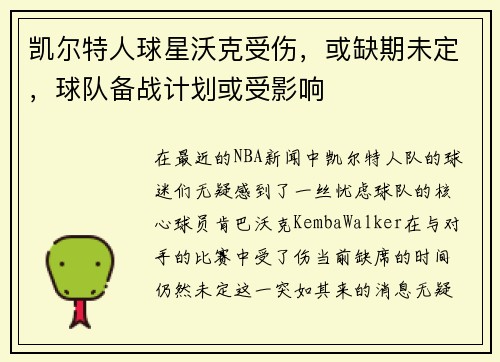 凯尔特人球星沃克受伤，或缺期未定，球队备战计划或受影响