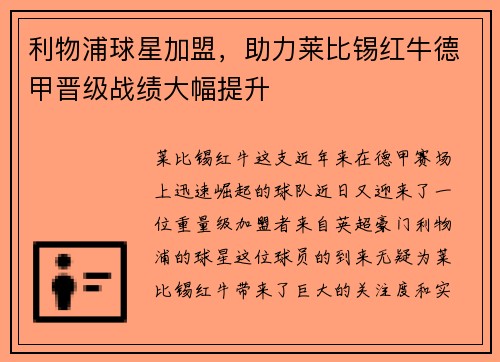 利物浦球星加盟，助力莱比锡红牛德甲晋级战绩大幅提升