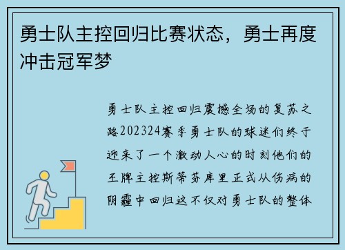 勇士队主控回归比赛状态，勇士再度冲击冠军梦