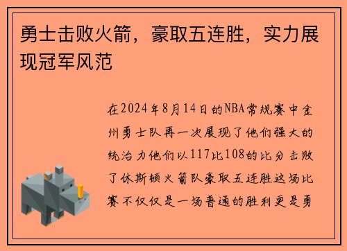 勇士击败火箭，豪取五连胜，实力展现冠军风范