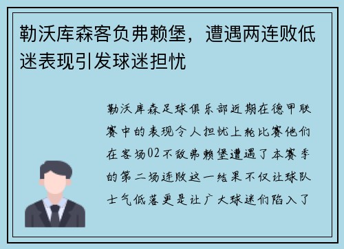 勒沃库森客负弗赖堡，遭遇两连败低迷表现引发球迷担忧