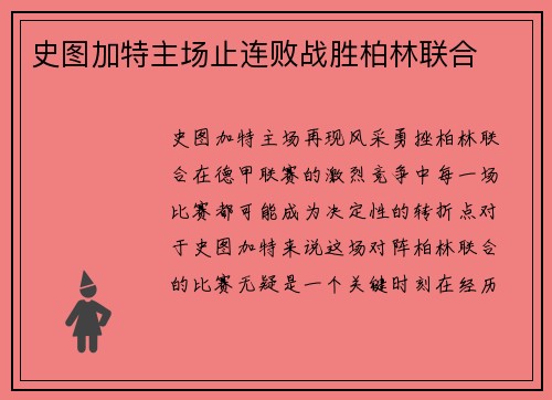 史图加特主场止连败战胜柏林联合
