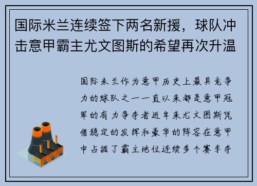 国际米兰连续签下两名新援，球队冲击意甲霸主尤文图斯的希望再次升温
