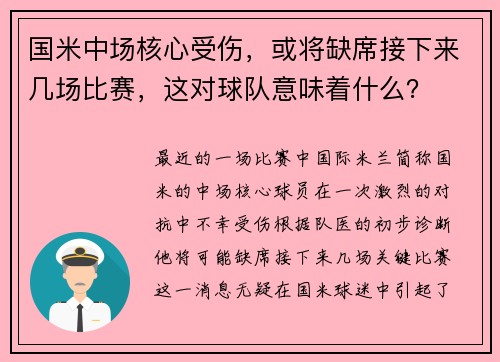 国米中场核心受伤，或将缺席接下来几场比赛，这对球队意味着什么？