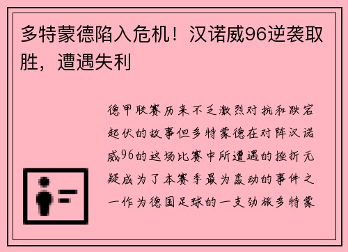 多特蒙德陷入危机！汉诺威96逆袭取胜，遭遇失利