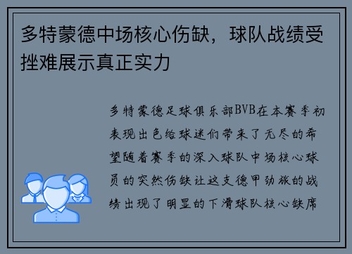 多特蒙德中场核心伤缺，球队战绩受挫难展示真正实力