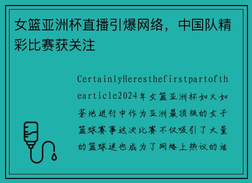 女篮亚洲杯直播引爆网络，中国队精彩比赛获关注