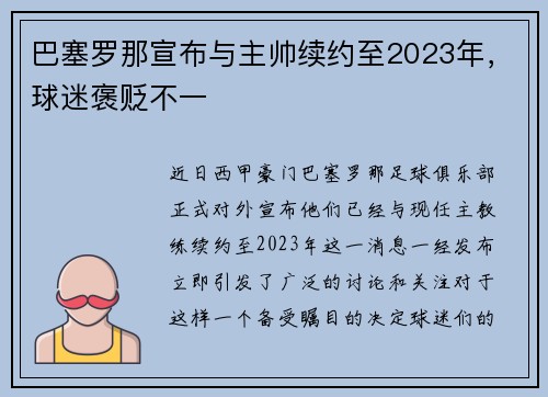 巴塞罗那宣布与主帅续约至2023年，球迷褒贬不一