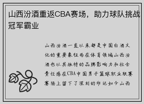 山西汾酒重返CBA赛场，助力球队挑战冠军霸业
