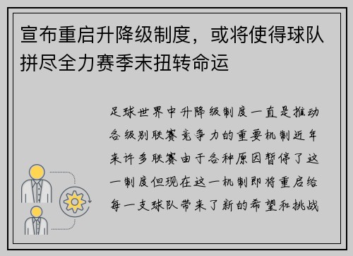 宣布重启升降级制度，或将使得球队拼尽全力赛季末扭转命运