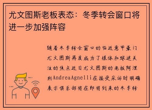 尤文图斯老板表态：冬季转会窗口将进一步加强阵容