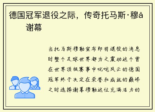 德国冠军退役之际，传奇托马斯·穆勒谢幕