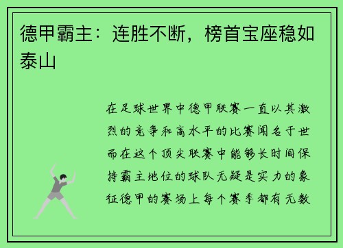德甲霸主：连胜不断，榜首宝座稳如泰山