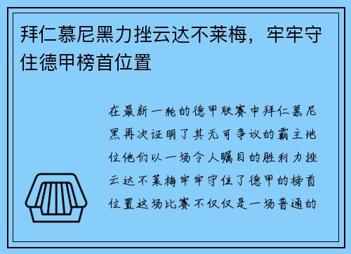 拜仁慕尼黑力挫云达不莱梅，牢牢守住德甲榜首位置