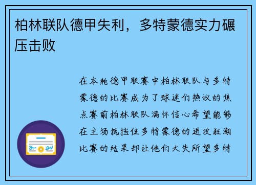 柏林联队德甲失利，多特蒙德实力碾压击败