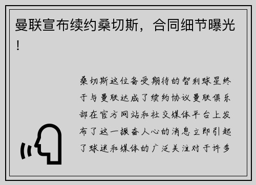 曼联宣布续约桑切斯，合同细节曝光！