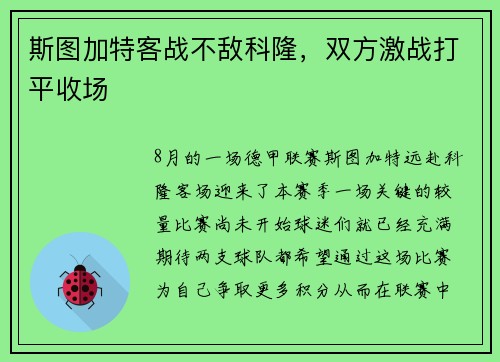 斯图加特客战不敌科隆，双方激战打平收场