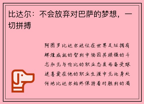 比达尔：不会放弃对巴萨的梦想，一切拼搏