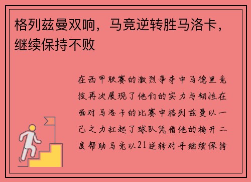 格列兹曼双响，马竞逆转胜马洛卡，继续保持不败