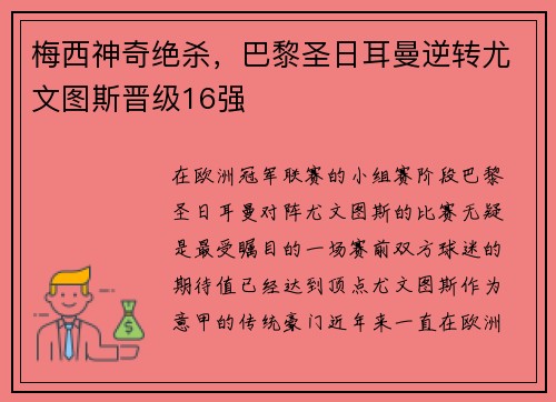 梅西神奇绝杀，巴黎圣日耳曼逆转尤文图斯晋级16强