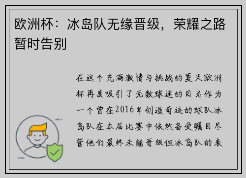 欧洲杯：冰岛队无缘晋级，荣耀之路暂时告别