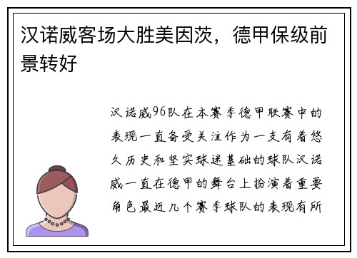 汉诺威客场大胜美因茨，德甲保级前景转好