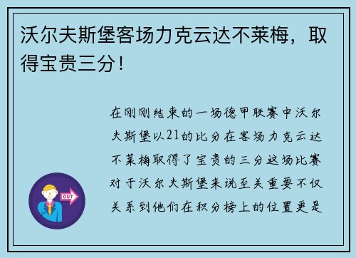 沃尔夫斯堡客场力克云达不莱梅，取得宝贵三分！