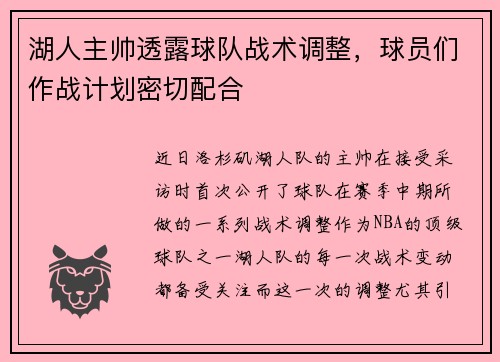 湖人主帅透露球队战术调整，球员们作战计划密切配合