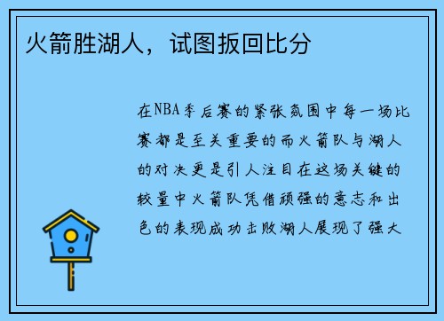 火箭胜湖人，试图扳回比分
