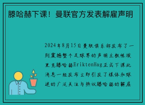滕哈赫下课！曼联官方发表解雇声明
