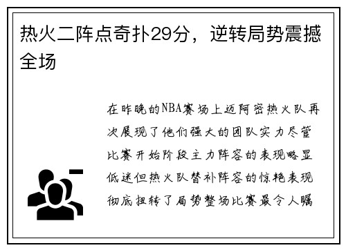 热火二阵点奇扑29分，逆转局势震撼全场