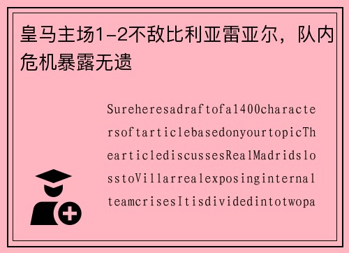 皇马主场1-2不敌比利亚雷亚尔，队内危机暴露无遗