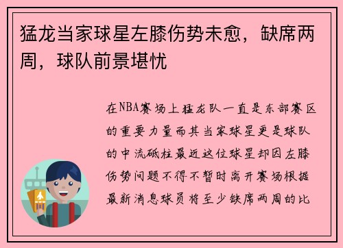 猛龙当家球星左膝伤势未愈，缺席两周，球队前景堪忧