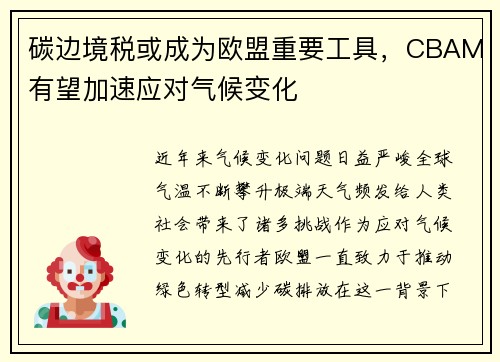 碳边境税或成为欧盟重要工具，CBAM有望加速应对气候变化
