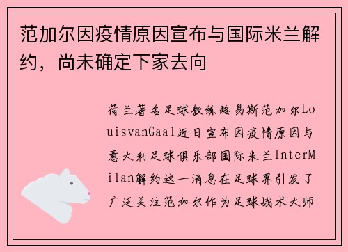 范加尔因疫情原因宣布与国际米兰解约，尚未确定下家去向