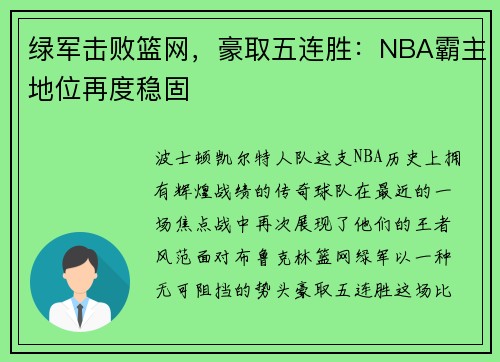 绿军击败篮网，豪取五连胜：NBA霸主地位再度稳固