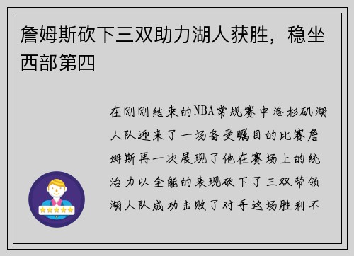 詹姆斯砍下三双助力湖人获胜，稳坐西部第四