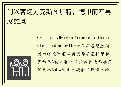 门兴客场力克斯图加特，德甲前四再展雄风