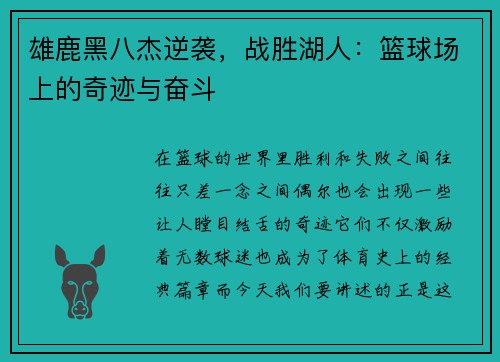 雄鹿黑八杰逆袭，战胜湖人：篮球场上的奇迹与奋斗