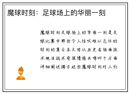 魔球时刻：足球场上的华丽一刻