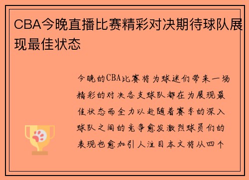 CBA今晚直播比赛精彩对决期待球队展现最佳状态