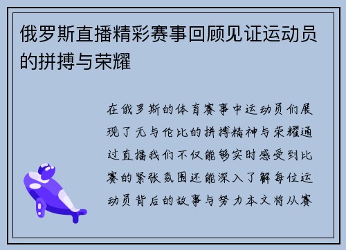 俄罗斯直播精彩赛事回顾见证运动员的拼搏与荣耀