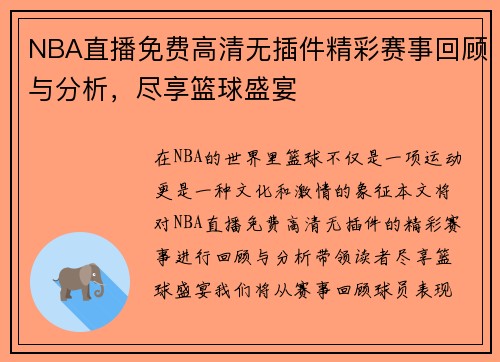 NBA直播免费高清无插件精彩赛事回顾与分析，尽享篮球盛宴
