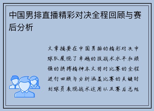 中国男排直播精彩对决全程回顾与赛后分析