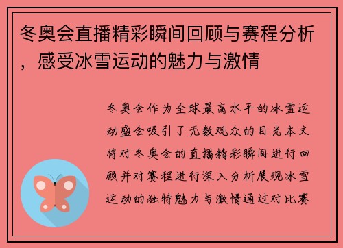 冬奥会直播精彩瞬间回顾与赛程分析，感受冰雪运动的魅力与激情