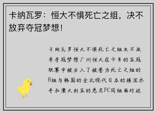 卡纳瓦罗：恒大不惧死亡之组，决不放弃夺冠梦想！