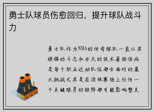 勇士队球员伤愈回归，提升球队战斗力
