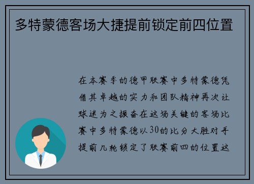 多特蒙德客场大捷提前锁定前四位置